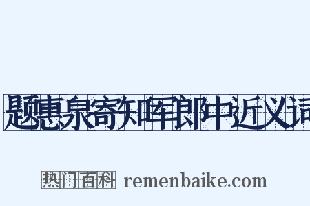 题惠泉寄知军郎中近义词是什么意思的图片